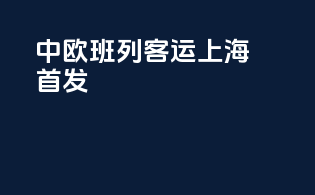 中欧班列客运上海首发