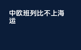 中欧班列比不上海运