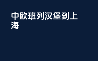 中欧班列汉堡到上海