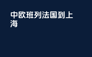 中欧班列法国到上海