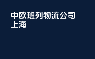 中欧班列物流公司上海