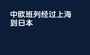 中欧班列经过上海到日本