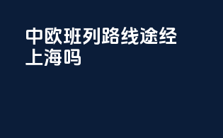 中欧班列路线途经上海吗