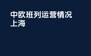 中欧班列运营情况上海