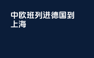 中欧班列进德国到上海