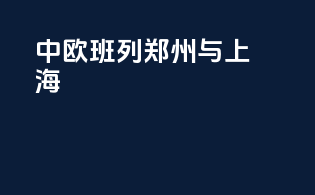 中欧班列郑州与上海