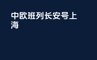 中欧班列长安号上海