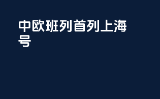 中欧班列首列上海号
