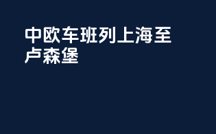 中欧车班列上海至卢森堡