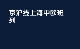 京沪线上海中欧班列