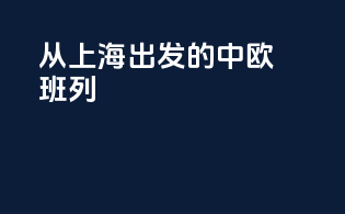 从上海出发的中欧班列