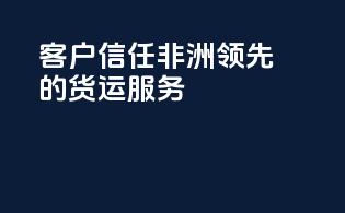 客户信任：非洲领先的货运服务