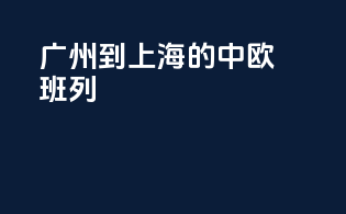 广州到上海的中欧班列