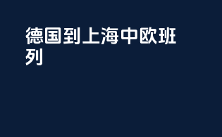 德国到上海中欧班列