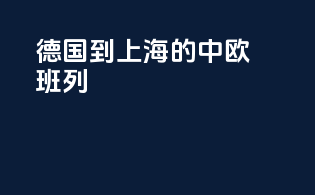 德国到上海的中欧班列
