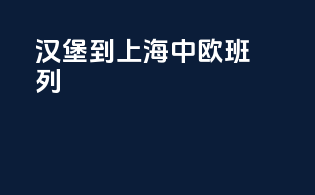 汉堡到上海 中欧班列