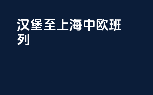 汉堡至上海中欧班列
