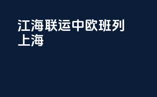 江海联运中欧班列上海