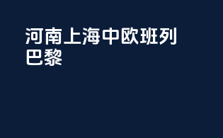 河南上海中欧班列巴黎