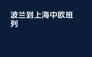 波兰到上海中欧班列