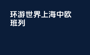 环游世界上海中欧班列