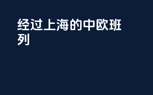 经过上海的中欧班列