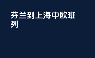 芬兰到上海中欧班列