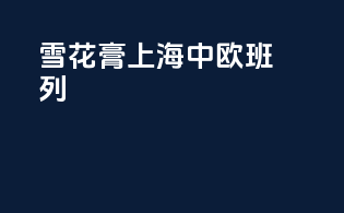 雪花膏上海中欧班列