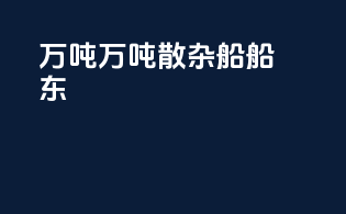 3万吨5万吨散杂船船东