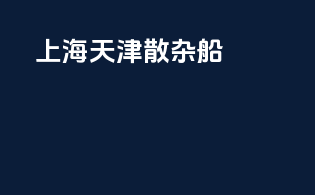 上海天津散杂船
