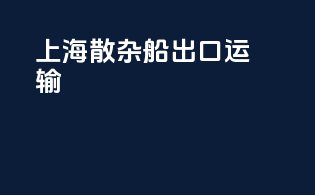 上海散杂船出口运输