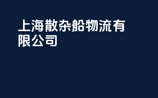 上海散杂船物流有限公司