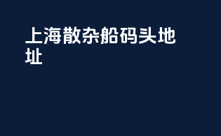 上海散杂船码头地址