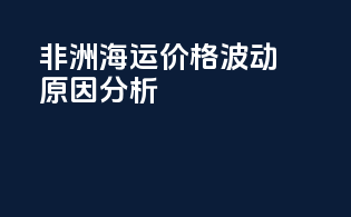 非洲海运价格波动原因分析