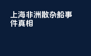 上海非洲散杂船事件真相