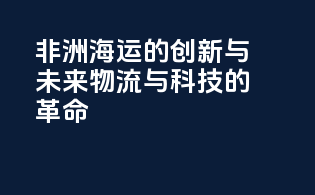 非洲海运的创新与未来：物流与科技的革命