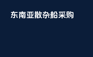 东南亚散杂船采购