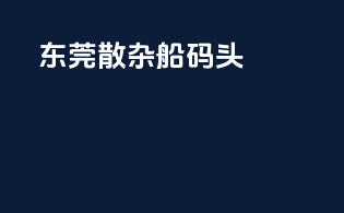 东莞散杂船码头