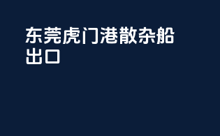 东莞虎门港散杂船出口