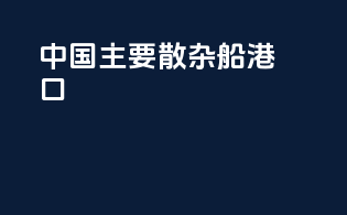 中国主要散杂船港口