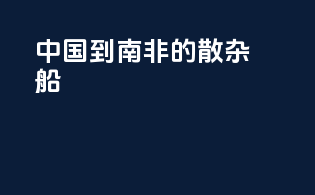 中国到南非的散杂船