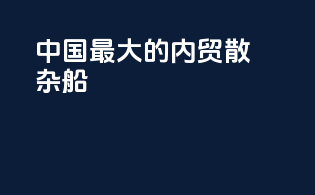 中国最大的内贸散杂船