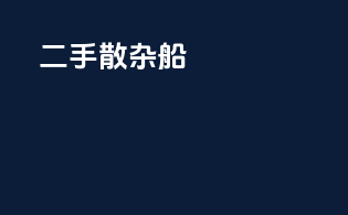 二手散杂船