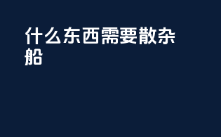 什么东西需要散杂船
