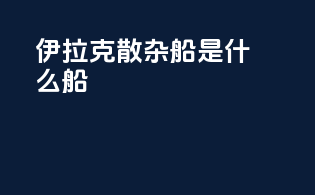 伊拉克散杂船是什么船
