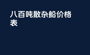 八百吨散杂船价格表