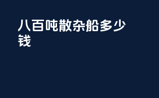 八百吨散杂船多少钱
