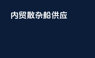 内贸散杂船供应