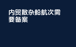 内贸散杂船航次需要备案