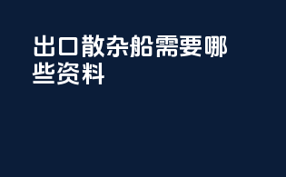 出口散杂船需要哪些资料